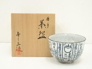 京焼　浅見与し三造　暦手茶碗（共箱）